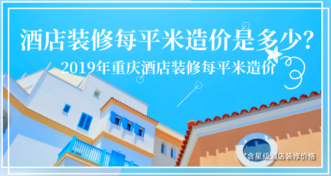 酒店裝修每平米造價(jià)是多少？2019年重慶酒店裝修每平米造價(jià)
