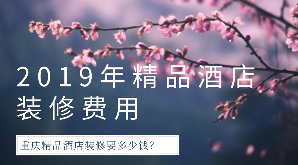  2019年精品酒店裝修費(fèi)用，重慶精品酒店裝修要多少錢？